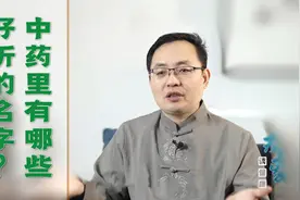 兔子屎竟是中药材？这些冷知识你知道吗？让你大开眼界视频封面
