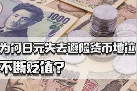 乌克兰危机最惨货币不是卢布，为何日元失去避险货币地位不断贬值视频封面