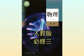 2019年人教版高中物理高二必修第三册同步课程视频视频封面