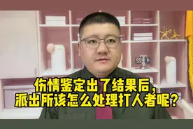 伤情鉴定出了结果后，派出所该怎么处理打人者呢？视频封面
