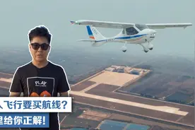 私人飞行要买航线？这里给你正解！视频封面