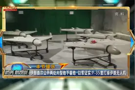 伊朗首次公开两处大型地下基地 以军证实：F-35曾打掉伊朗无人机视频封面