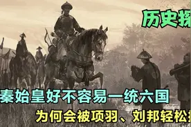 秦始皇好不容易一统六国,为何会被项羽、刘邦轻松推翻视频封面