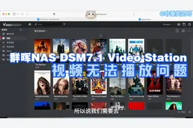 解决群晖NAS DSM7.1 Video Station视频无法播放的问题视频封面