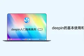 deepin入门指南系列（二）：deepin的基本使用和操作视频封面