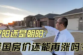 美国房价还能再涨吗？达拉斯Anna租售比超高38万月租2600视频封面