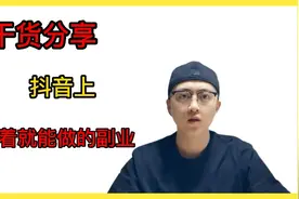 抖音上，躺着就能做的副业视频封面