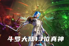 斗罗大陆13位神的实力排名，海神仅排第三，修罗神最有排面！视频封面
