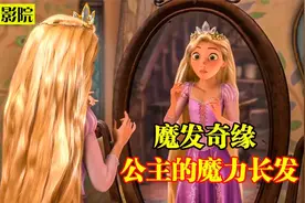 迪士尼动画《魔发奇缘》：女孩从小没剪过头发，却意外拥有魔力！视频封面