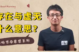 萨特哲学系列：存在与虚无什么意思？世界真的存在吗？视频封面
