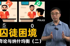 囚徒困境：你会背叛你的朋友吗？博弈论与纳什均衡（二）视频封面