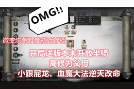 《鬼谷八荒》洪荒难度开局炼气期初始存档分享下载，送隐藏坐骑视频封面