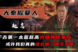 一己之力摧毁254年基业，赵高为何背叛嬴政？你看他的身世就懂了视频封面