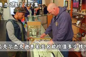 典当之星：国际巨星迈克尔杰克逊亲笔签名，能在当铺卖多少钱？视频封面