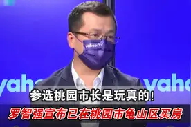 参选桃园市长是玩真的！罗智强宣布已在桃园市龟山区买房视频封面
