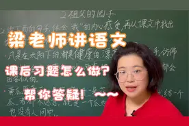 梁老师：解析五年级下册第二课《祖父的园子》课后习题（三）视频封面