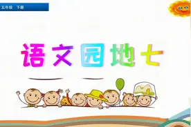 五年级下册语文《语文园地七》#学浪计划#视频封面
