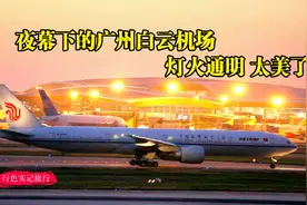 实拍夜幕降临的广州白云机场，飞机在璀璨的夜色中起降，太美了视频封面