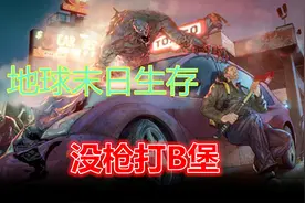 地球末日生存没枪打B堡视频封面
