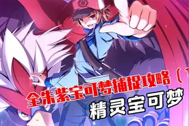 【精灵宝可梦】全朱紫宝可梦捕捉攻略（1）+你需要了解的孵蛋知识视频封面