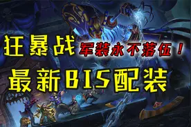魔兽怀旧服：P6狂暴战新配装，军装永不落伍，堪称P6最新BIS配装视频封面