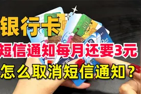 银行卡短信通知每月要扣3元，不去银行，手机怎么取消短信通知？