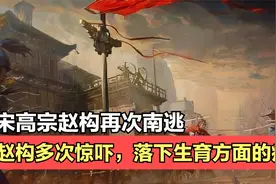 金军如虎狼般急剧南侵，赵构竟疯狂逃窜，因惊吓丧失了生育能力！