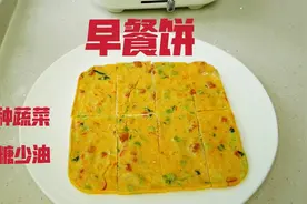 北京女子自制多种蔬菜全麦面早餐饼，少油无糖，做法简单味道好视频封面