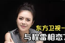 “东方卫视一姐”陈辰：与程雷相恋7年，为何转身嫁给了余笛？视频封面