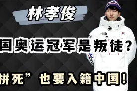 林孝俊，作为韩国国宝级运动员，宁千夫所也要加入中国国籍？视频封面