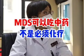 MDS可以吃中药不是必须化疗视频封面