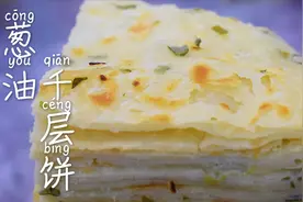 飘香葱油千层饼这样做最好吃，不用揉面，外酥里软，层次分明视频封面