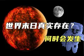可怕的世界末日真实存在？未来太阳将毁灭全世界，何时会发生视频封面
