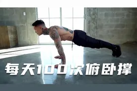 纹身哥克里斯，坚持每天100次俯卧撑，任何人都可以完成视频封面