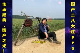 二八大杠震撼来袭！只为经典！国产二八大杠自行车视频封面