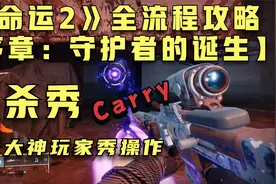 《命运2》全流程攻略【序章：守护者的诞生】