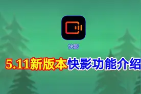 5.11新版本快影功能介绍，新版本新功能你一定喜欢