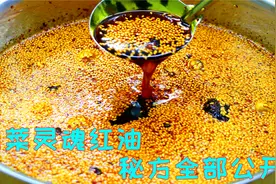 一款高级的香辣红油，你一定没见过的做法，五星级酒店配方和教程视频封面