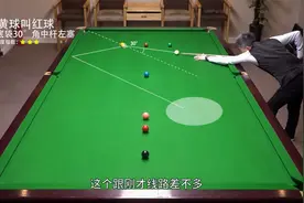 没叫到黑球怎么办？今天教你用低分值的彩球过渡红球！视频封面