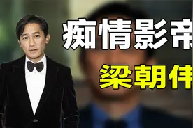 痴情影帝梁朝伟，明明深爱张曼玉，为何转身便娶了刘嘉玲