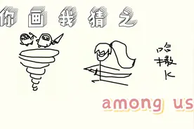 你画我猜：亚索大变Amongus视频封面