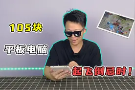 100块捡的平板电脑！自带win10系统，打游戏直接起飞.视频封面