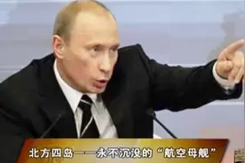 派军长期驻扎北方四岛，俄罗斯对日态度强硬，不服就干视频封面