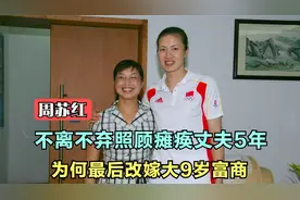 炮姐周苏红：不离不弃照顾瘫痪丈夫5年，为何最后改嫁大9岁富商视频封面