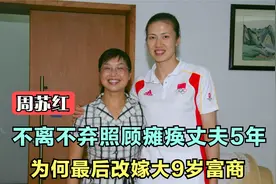 炮姐周苏红：不离不弃照顾瘫痪丈夫5年，为何最后改嫁大9岁富商视频封面