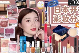 超多热门日系开架彩妆分享 | 日本必买平价好物推荐！视频封面