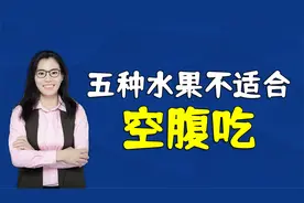 家有孩子要牢记：五种水果不能空腹吃，别等娃拉肚子才后悔视频封面