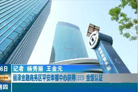 丽泽金融商务区平安幸福中心获得LEED 金级认证视频封面