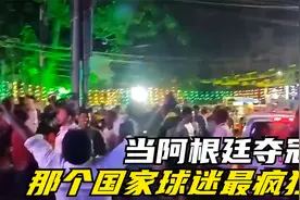 阿根廷夺冠后各个国家球迷的反应，很担心女球迷有过激行为！视频封面