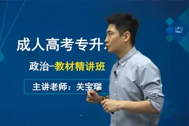 2023年学历提升 成人高考专升本【政治】教材精讲01-关宝瑞视频封面